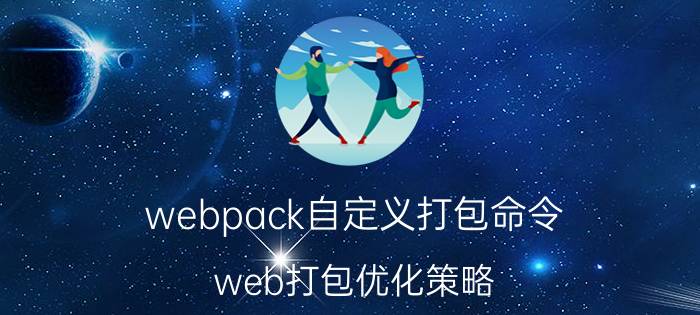 webpack自定义打包命令 web打包优化策略？